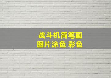 战斗机简笔画图片涂色 彩色